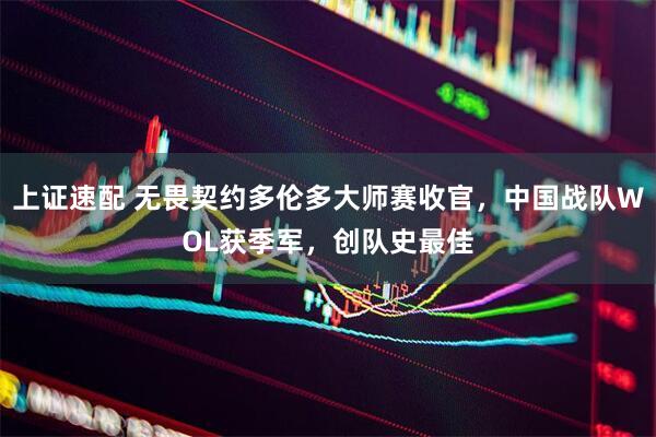 上证速配 无畏契约多伦多大师赛收官，中国战队WOL获季军，创队史最佳